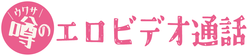 噂のエロビデオ通話